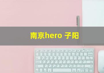 南京hero 子阳